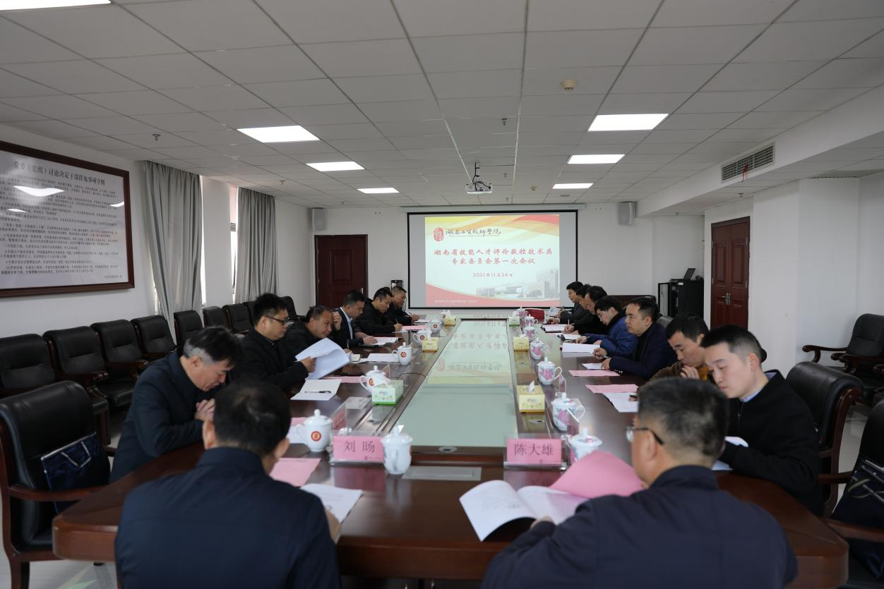 湖南省技能人才评价工作数控技术类专家委员会第一次工作会议在九州网页版召开