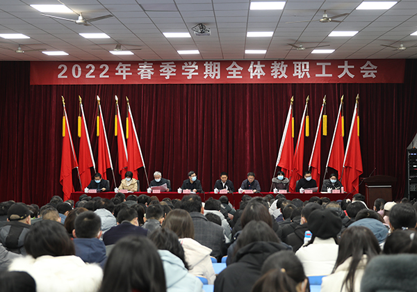 九州网页版举行2022年春季学期全体教职工大会