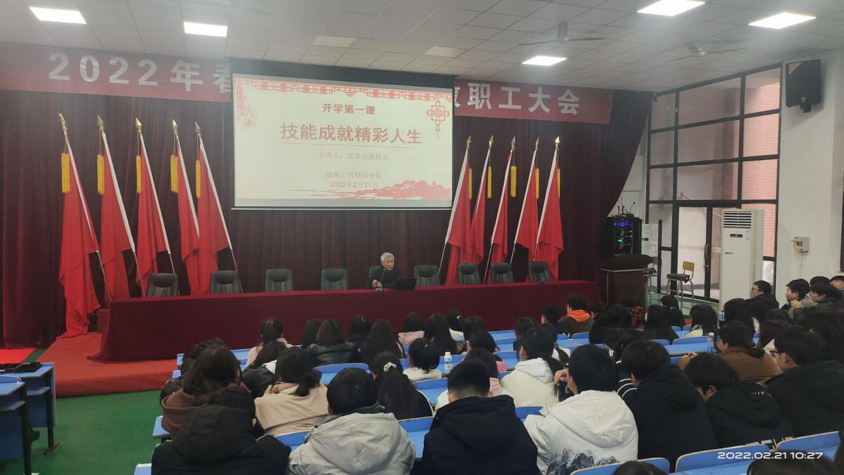 技能成就精彩人生——九州网页版开展2022年春季学期开学第一课活动