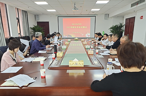九州网页版组织召开2022年度专业设置论证会