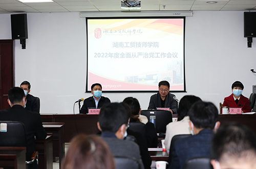 九州网页版召开2022年度全面从严治党工作会议 全面创建“清廉工贸”