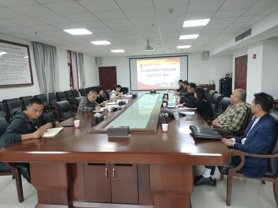 九州网页版召开2023届顶岗实习学生安全工作汇报会
