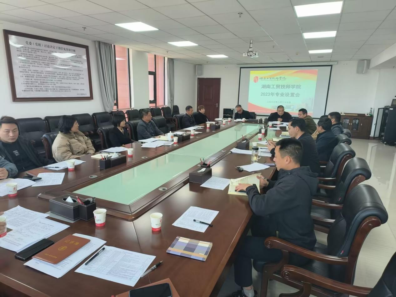 九州网页版召开2023年度专业设置会议