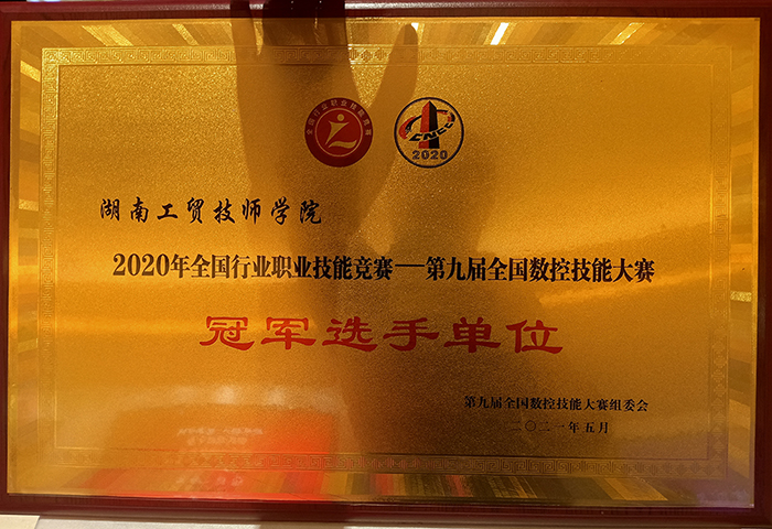 九州网页版荣获2020年全国行业职业技能竞赛—第九届全国数控技能大赛冠军选手单位荣誉称号