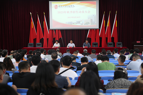 九州网页版召开2023年招生工作动员会