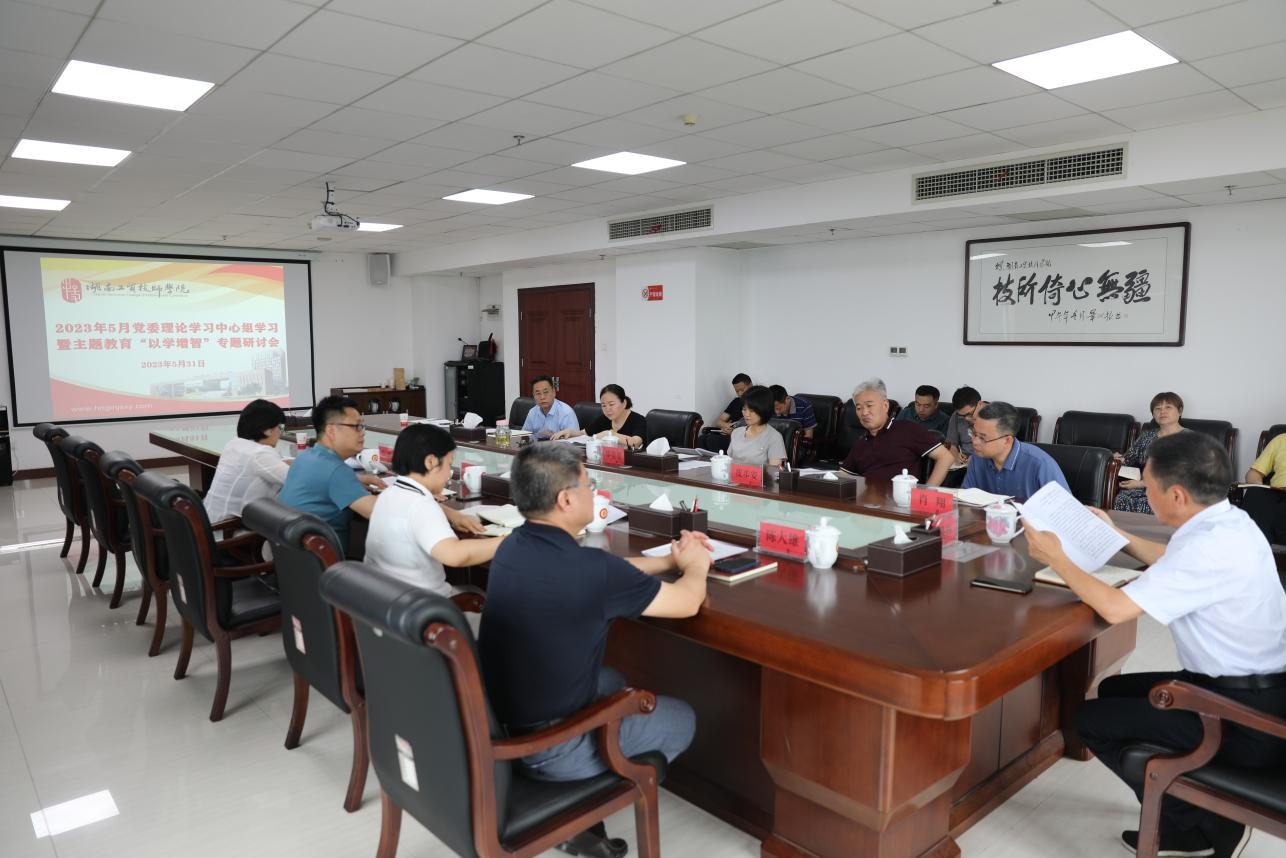 九州网页版召开党委理论学习中心组学习暨主题教育“以学增智”专题研讨