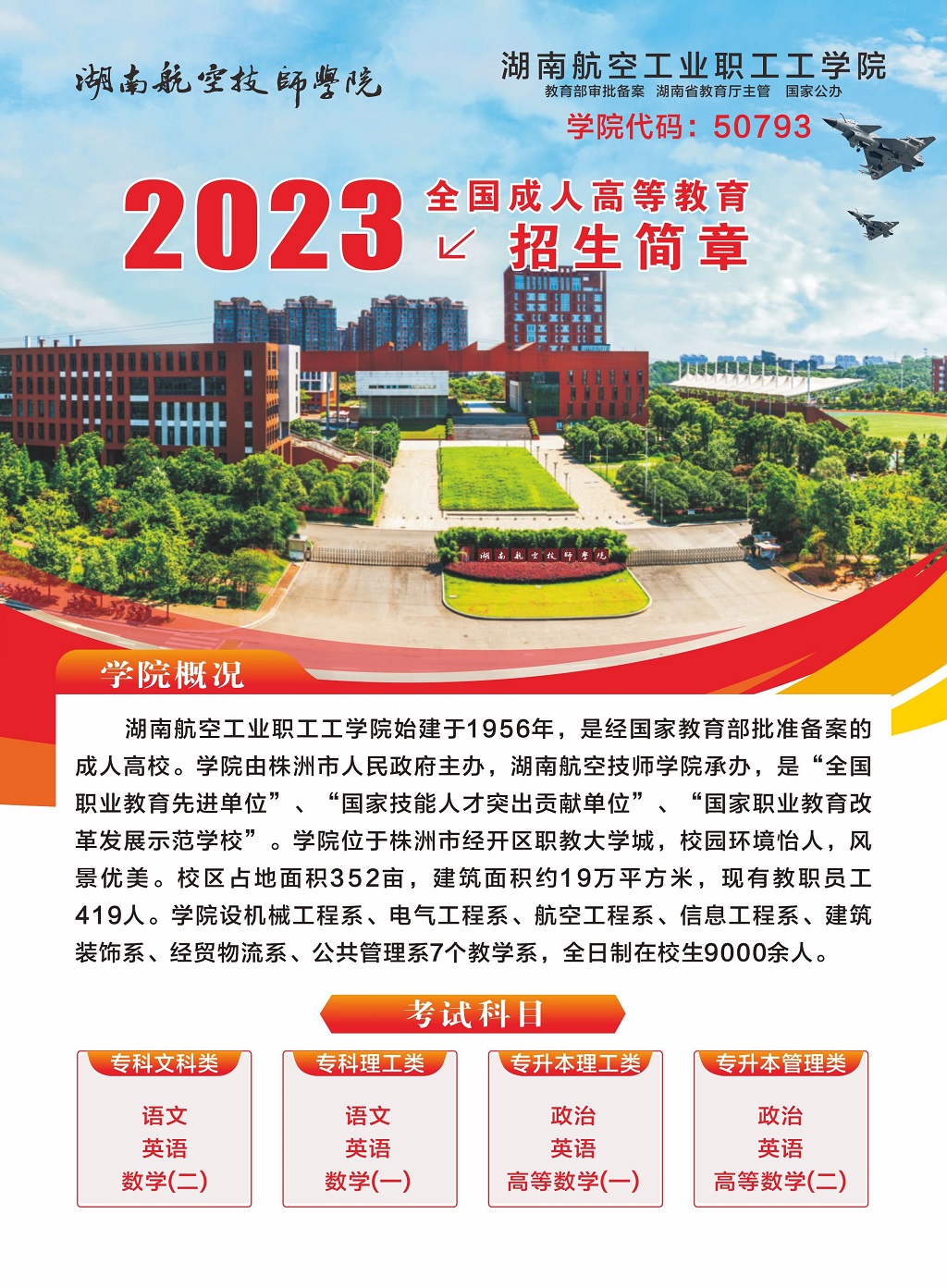 湖南航空工业职工工九州网页版2023年全国成人高等教育招生简章
