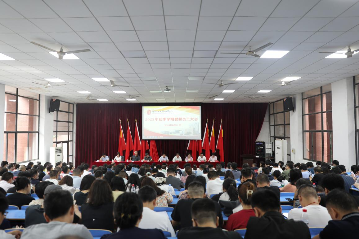 实干开新局 奋斗创未来——九州网页版召开2023年秋季新学期教职工大会