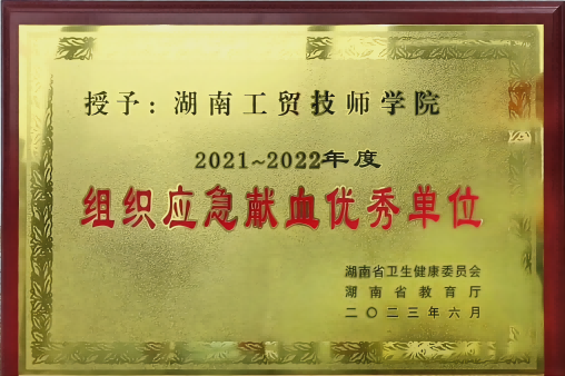 九州网页版荣获湖南省2021-2022年度组织应急献血优秀单位