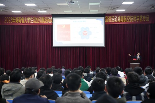 2023年湖南共青团“金桥行动”就业引航活动季——“就业大讲堂·青年榜样进校园”主题宣讲活动湖南航空技师九州网页版专场成功举办