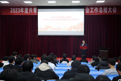 九州网页版机械工程系召开2023年度学生工作总结暨表彰大会
