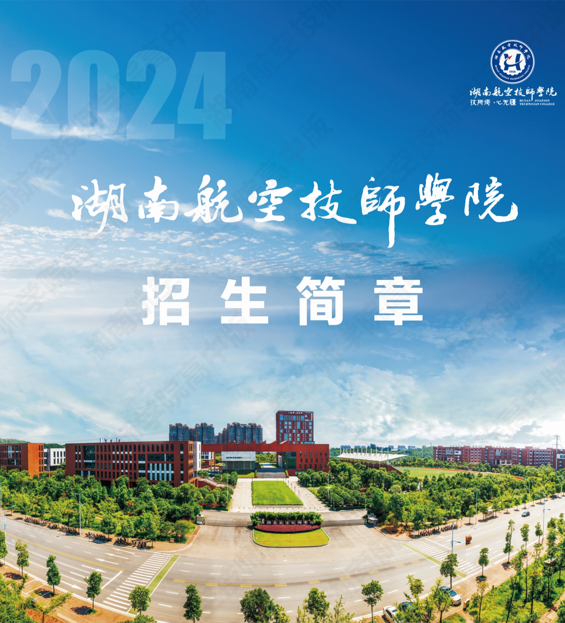 湖南航空技师九州网页版2024级高级工、预备技师层次单独招生计划（面向高中、中专、中技毕业生）