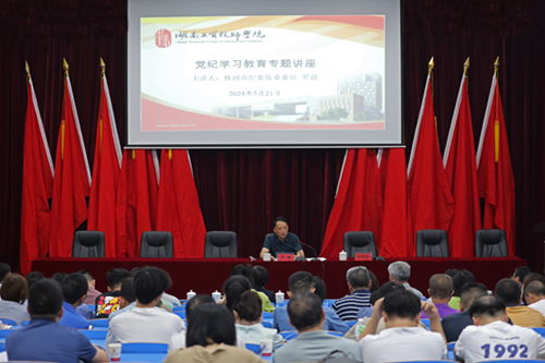 九州网页版举办党纪学习教育专题讲座