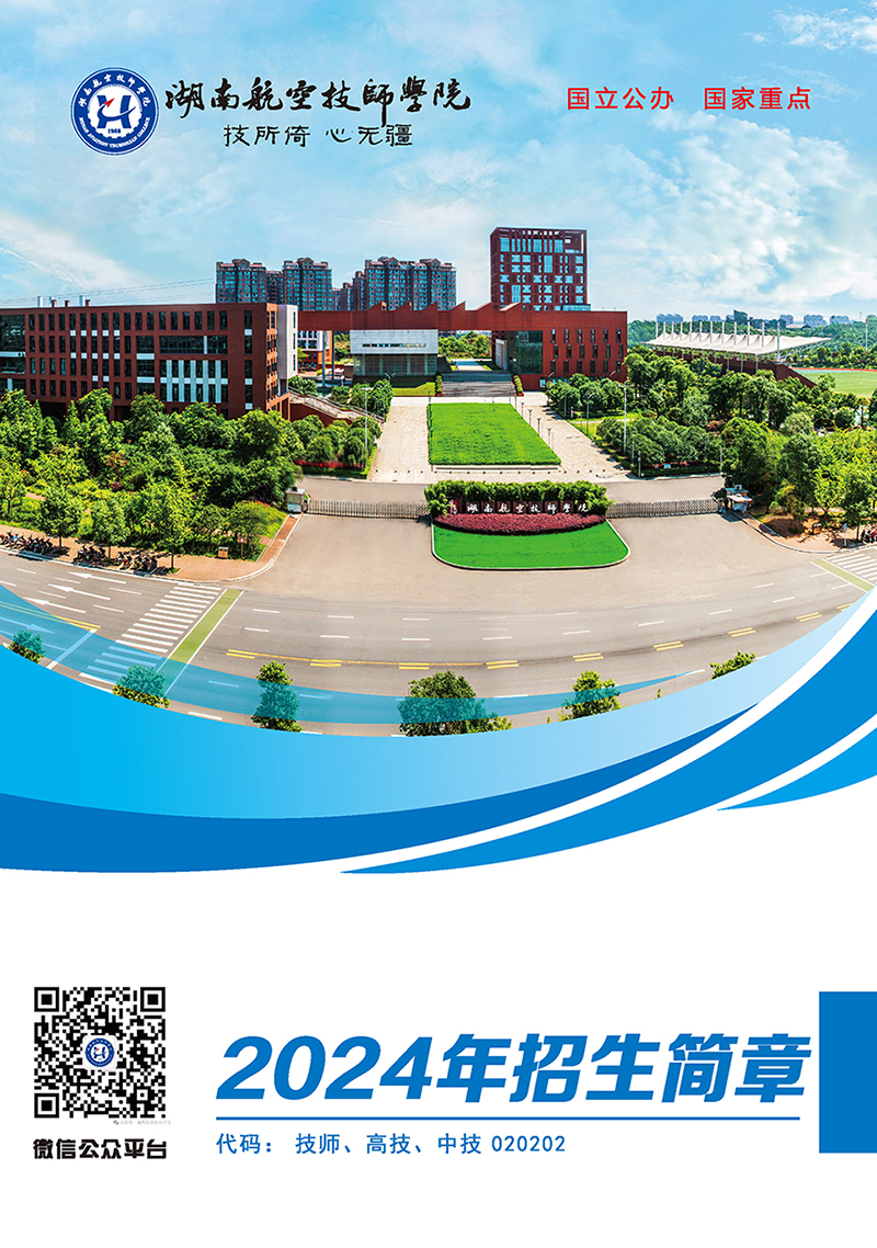 湖南航空技师九州网页版2024年招生简章