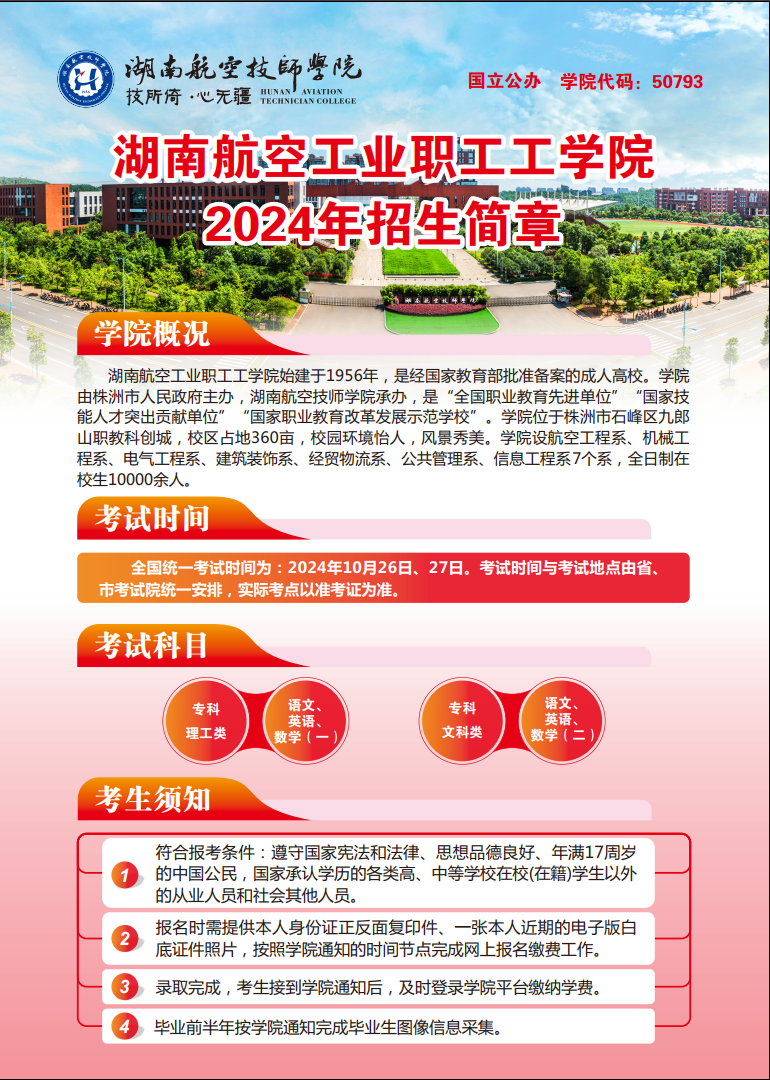 湖南航空工业职工工九州网页版2024年招生简章