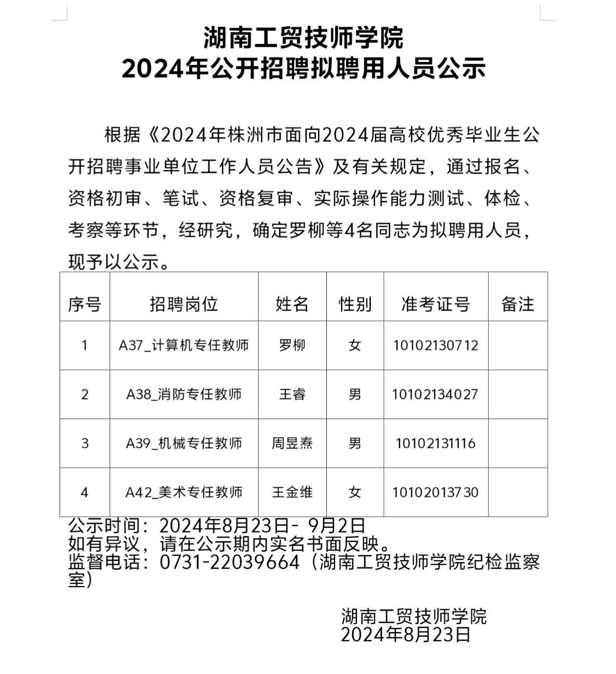 九州网页版2024年公开招聘拟聘用人员公示