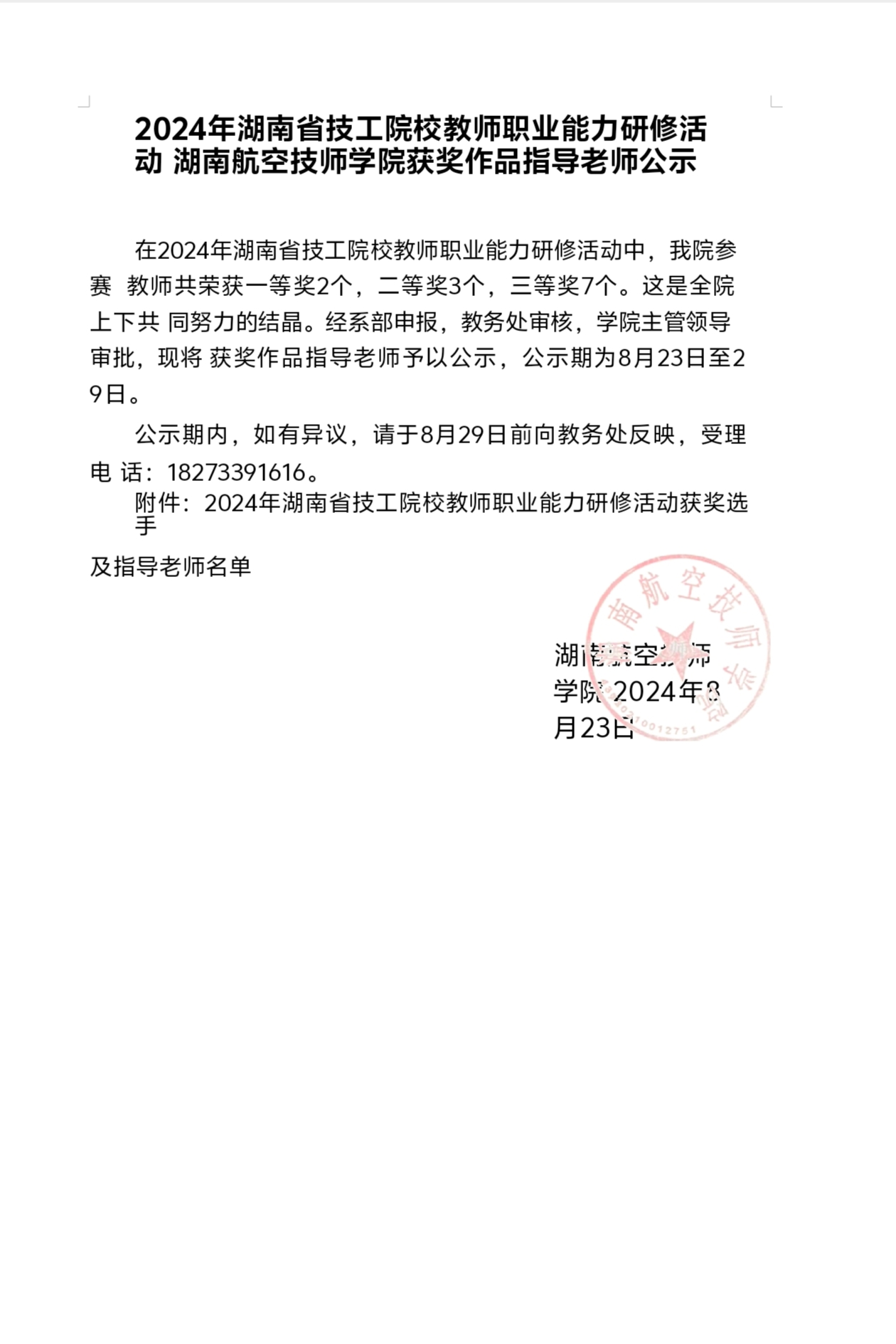 2024年湖南省技工院校教师职业能力研修活动湖南航空技师九州网页版获奖作品指导老师公示