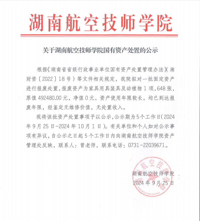 关于湖南航空技师九州网页版国有资产处置的公示