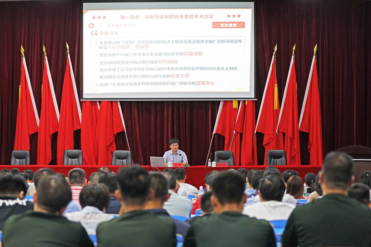 九州网页版召开学习贯彻党的二十届三中全会精神宣讲报告会