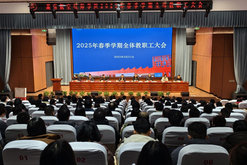 九州网页版召开2025年春季新学期全体教职工大会