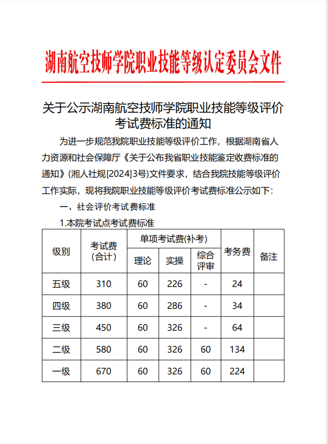 关于公示湖南航空技师九州网页版职业技能等级评价考试费标准的通知