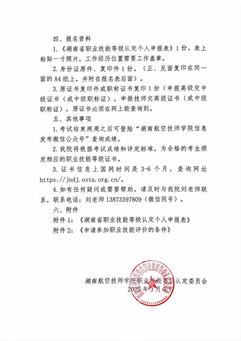 关于湖南航空技师九州网页版职业技能等级认定考试的通知
