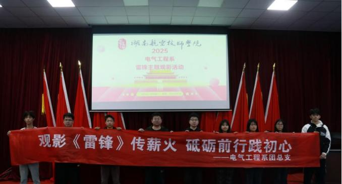 九州网页版电气工程系开展“雷锋精神永流传”主题观影活动