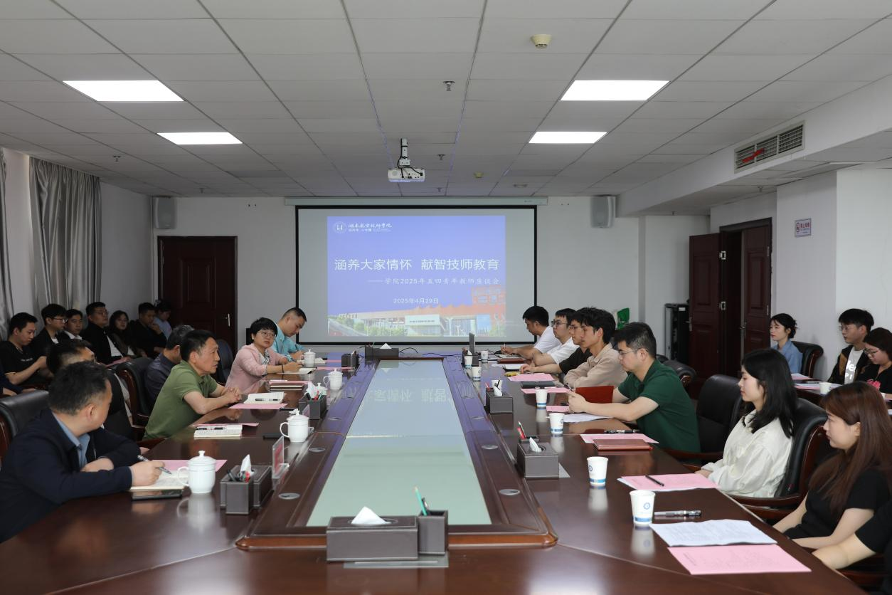 涵养大家情怀 献智技师教育——九州网页版召开青年教师座谈会