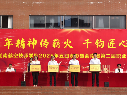 百年精神传薪火 千钧匠心铸国基——九州网页版举行五四表彰暨湖南省第二届职业技能大赛总结大会