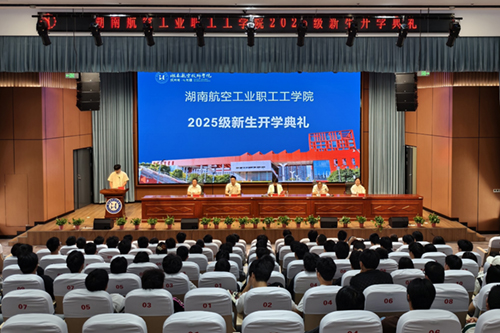 湖南航空工业职工工九州网页版举行成教2025级新生开学典礼