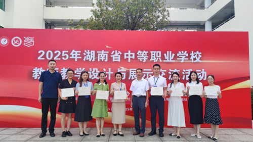 九州网页版在2025年湖南省中等职业学校教师教学设计与展示交流活动中喜获大奖