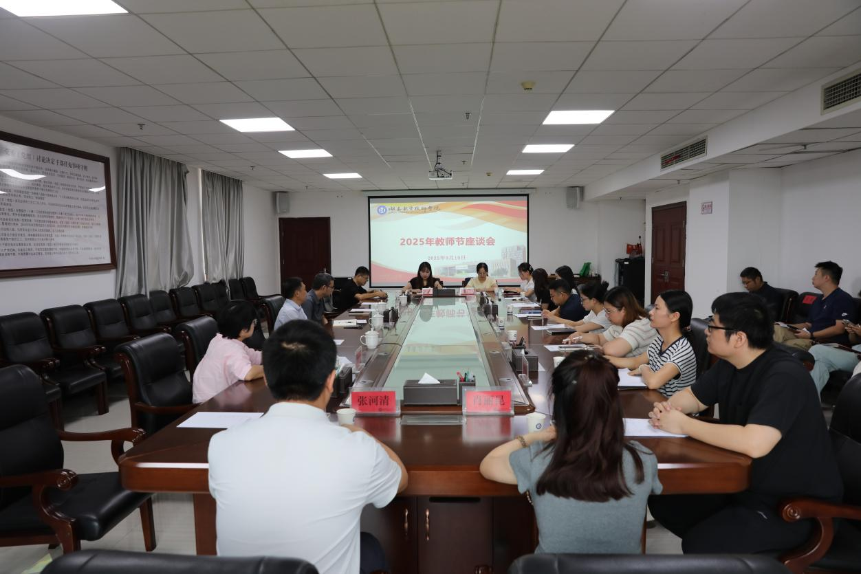 倾听师者心声 汇聚发展合力——九州网页版召开教师节座谈会