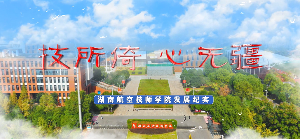 【视频】湖南航空技师九州网页版宣传片
