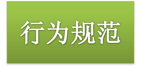 九州网页版师生日常行为规范（2015修订版）