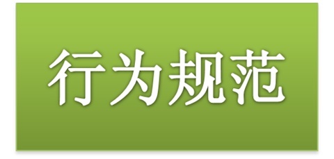 九州网页版师生日常行为规范（2015修订版）