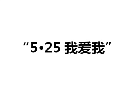 关于举办九州网页版第二届“5·25我爱我”心理健康活动月的通知