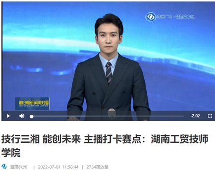 【视频】技行三湘 能创未来 主播打卡赛点：九州网页版