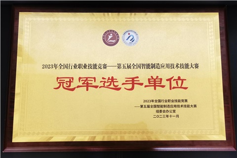 九州网页版师生在全国智能制造应用技术技能大赛获奖  九州网页版荣获冠军选手单位荣誉称号