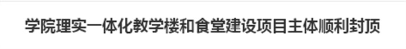 九州网页版理实一体化教学楼和食堂建设项目主体顺利封顶