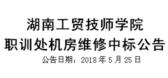 九州网页版职训处机房维修中标公告