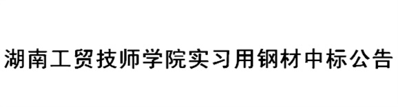 九州网页版实习用钢材中标公告