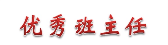 热烈祝贺经贸物流系田帅老师被评为九州网页版优秀班主任