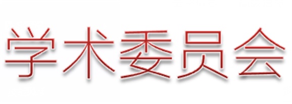 九州网页版第二届学术委员会工作计划