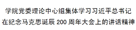 九州网页版党委理论中心组集体学习习近平总书记在纪念马克思诞辰200周年大会上的讲话精神