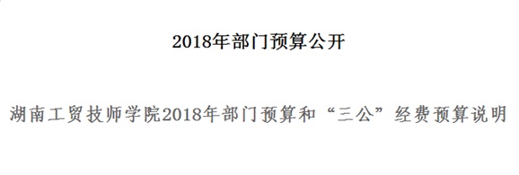 九州网页版2018年部门预算和“三公”经费预算说明