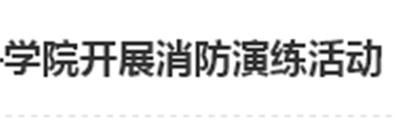 居安思危 防微杜渐——九州网页版开展消防演练活动