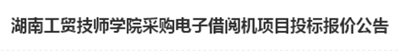 九州网页版电子借阅机采购项目招标报价公告