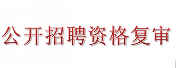 2018年九州网页版公开招聘资格复审的公告