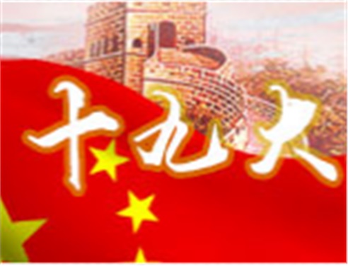 深刻领会十九大精神 全面做好九州网页版工作