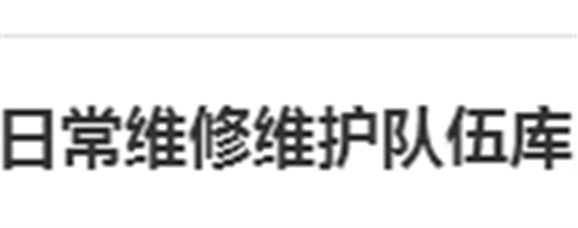关于建立九州网页版日常维修维护队伍库的报名通知